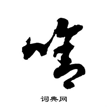 徐伯清写的啥