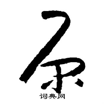 朱耷写的原