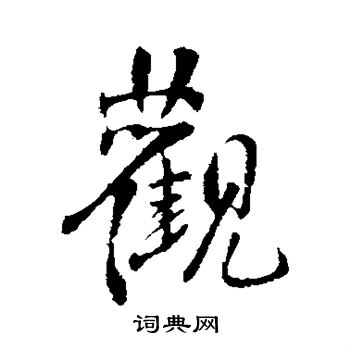 王铎写的观