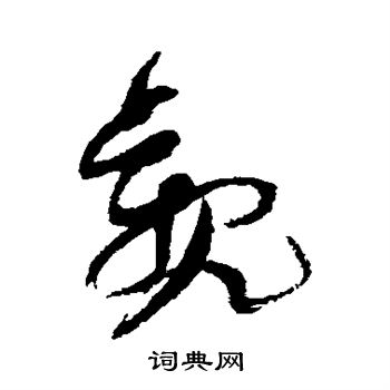 倪元璐写的观