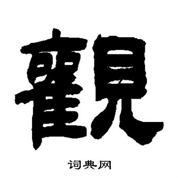 吴让之写的观