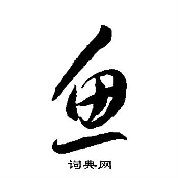 李怀琳写的鱼