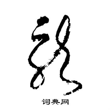 张旭写的龙