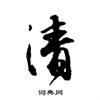 王铎写的清