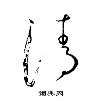 虞世南写的清