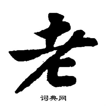 苏轼写的老