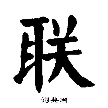 颜真卿写的联