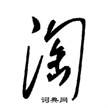 颜真卿写的淘