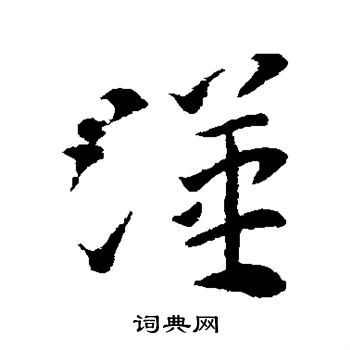 索靖写的汉