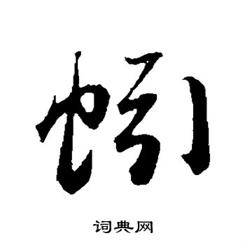 苏轼写的蚓
