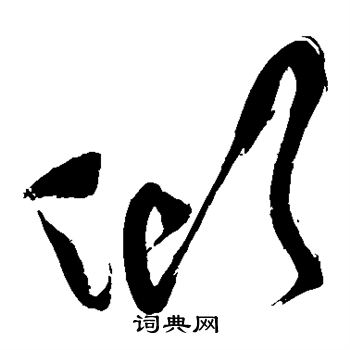 祝枝山写的倾