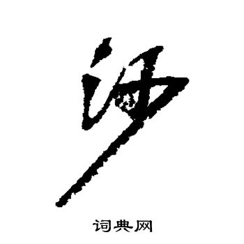 吴昌硕写的沙