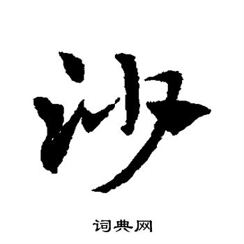 赵子昂写的沙