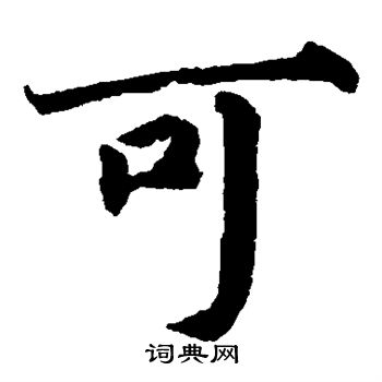 蔡襄写的可
