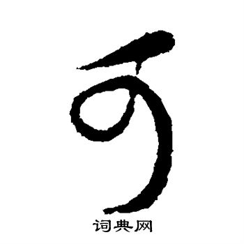 蔡襄写的可
