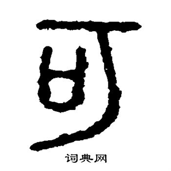 石鼓文写的可