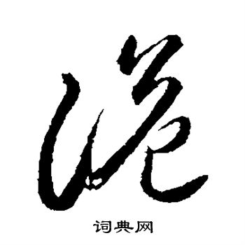 李怀琳写的诡