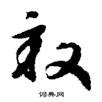 赵构写的亩