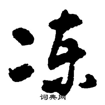 黄慎写的冻