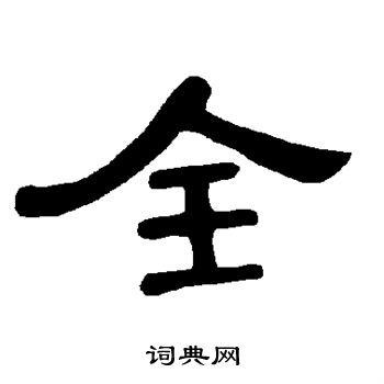 曹全碑写的全