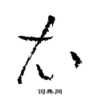 黄庭坚写的衣