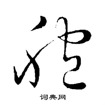 祝枝山写的胞