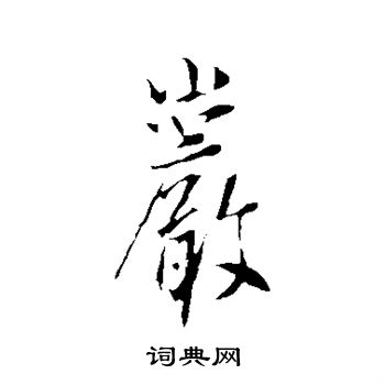 李世民写的岩