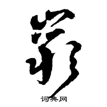 陆居仁写的岩