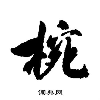 米芾写的碗