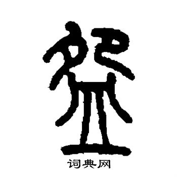 仰嘉祥写的碗
