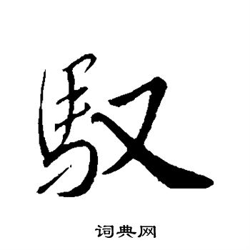 赵构写的驭