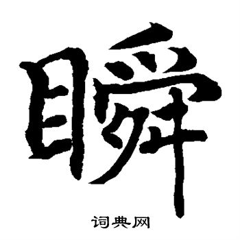 水岛修三写的瞬