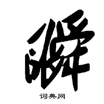 瞬