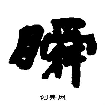 邓石如写的瞬