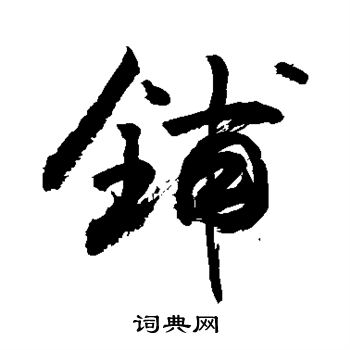 敬世江写的铺