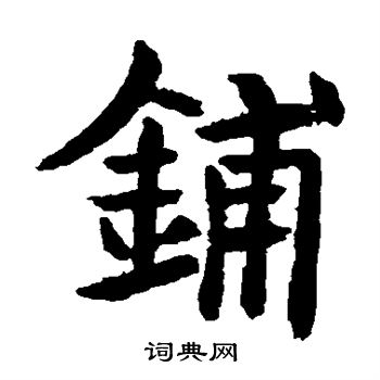 宁质碑写的铺