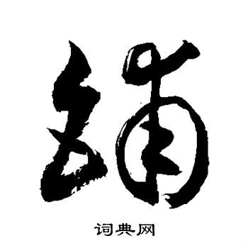 敬世江写的铺