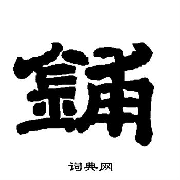 唐玄宗写的铺