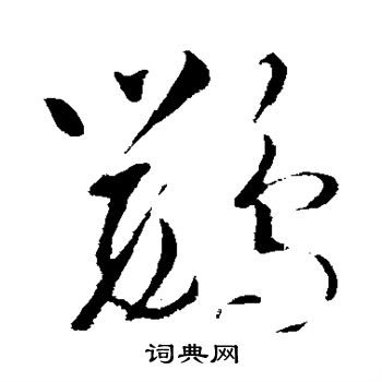 赵炅写的鹦