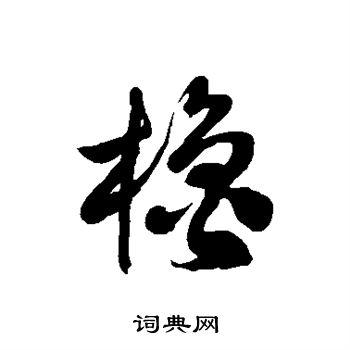 徐伯清写的橹