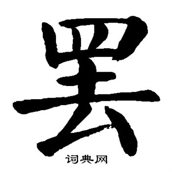 颜真卿写的罢