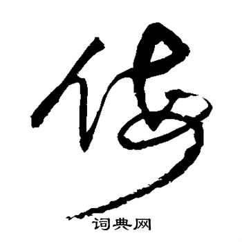 王铎写的侮