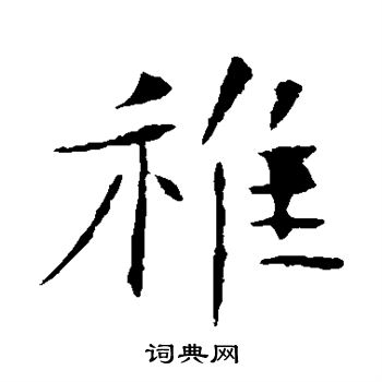朱君山墓志写的稚