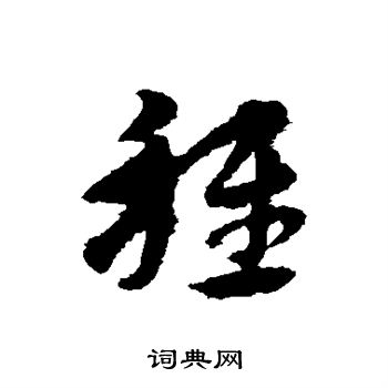 宋克写的稚