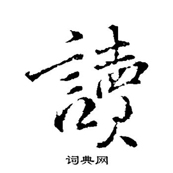 颜真卿写的读