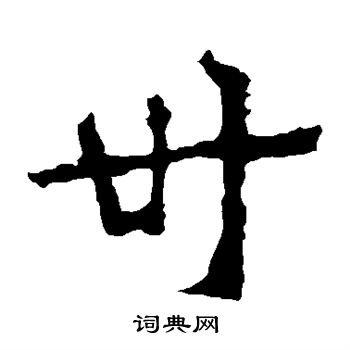 中岳灵庙碑写的卅