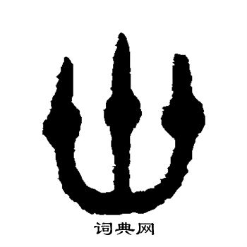 伊立勋写的卅