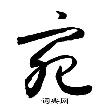 敬世江写的宛