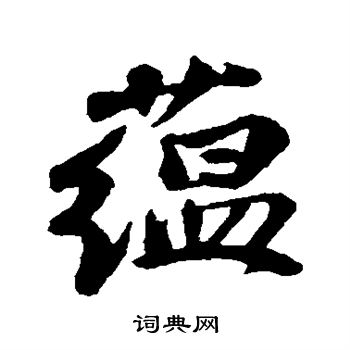 苏轼写的蕴
