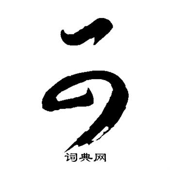 董其昌写的可